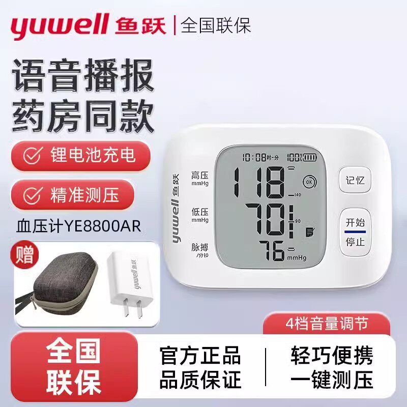 鱼跃语音腕式血压计8800电子