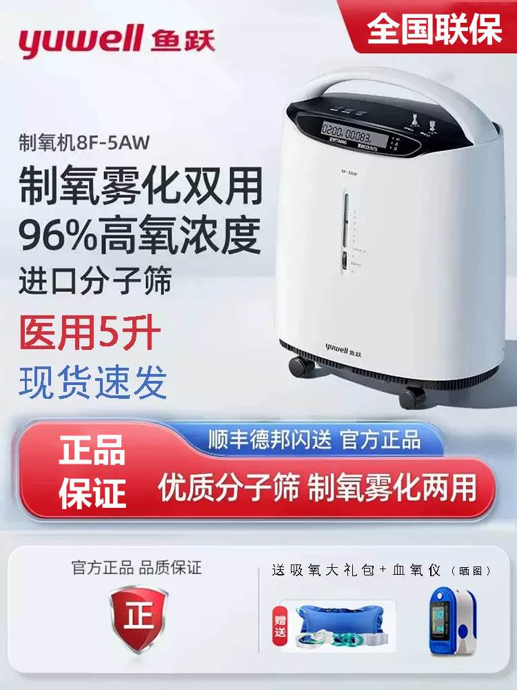 鱼跃制氧机8f一5aw医用5升官方旗舰店官网家用吸氧机老人8f5w雾化