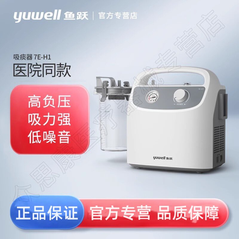 鱼跃吸痰器家用老人医用7E-H1儿童成人吸痰器便携式电动负压