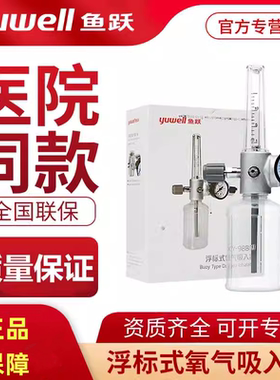 鱼跃浮标式氧气吸入器XY-98B医用压力流量表氧气瓶阀门开关阀配件