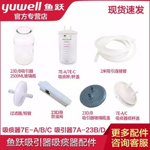 鱼跃吸痰器7E-A/B/C吸引器23-D/B储液瓶过滤器配件