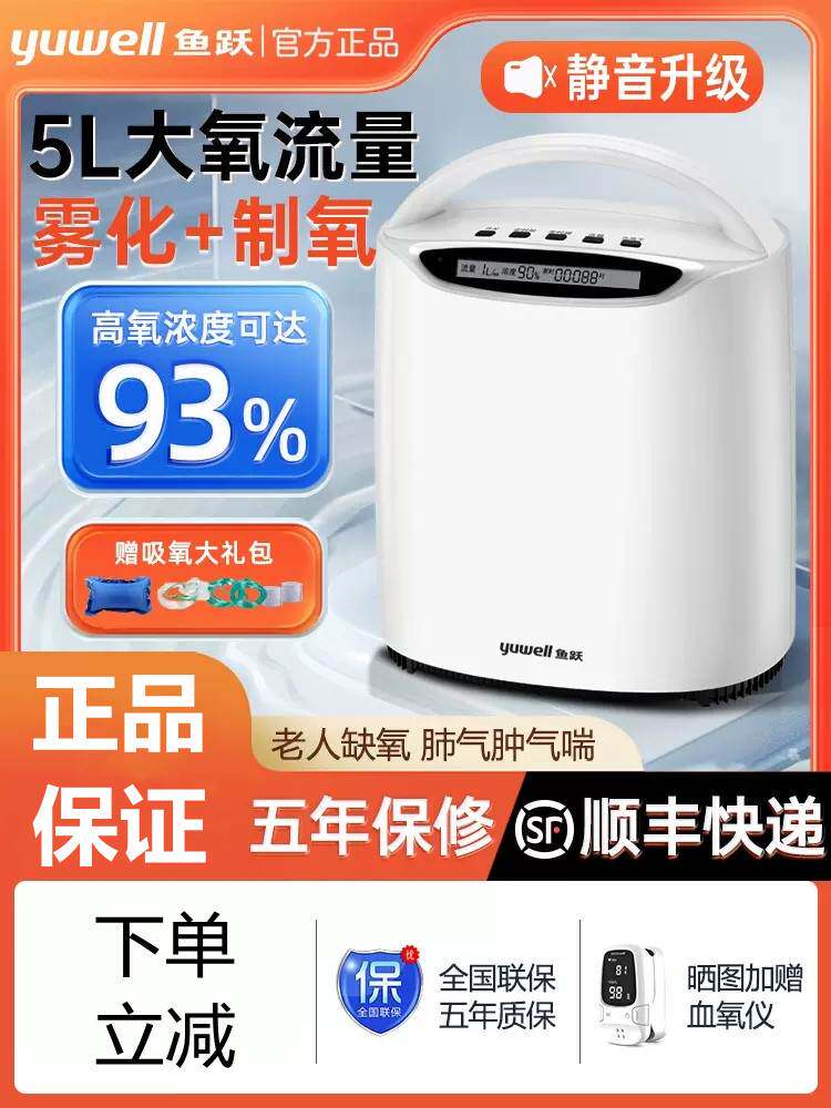 鱼跃牌5升L制氧机家用吸氧老人肺气肿气喘呼吸雾化一体旗舰店