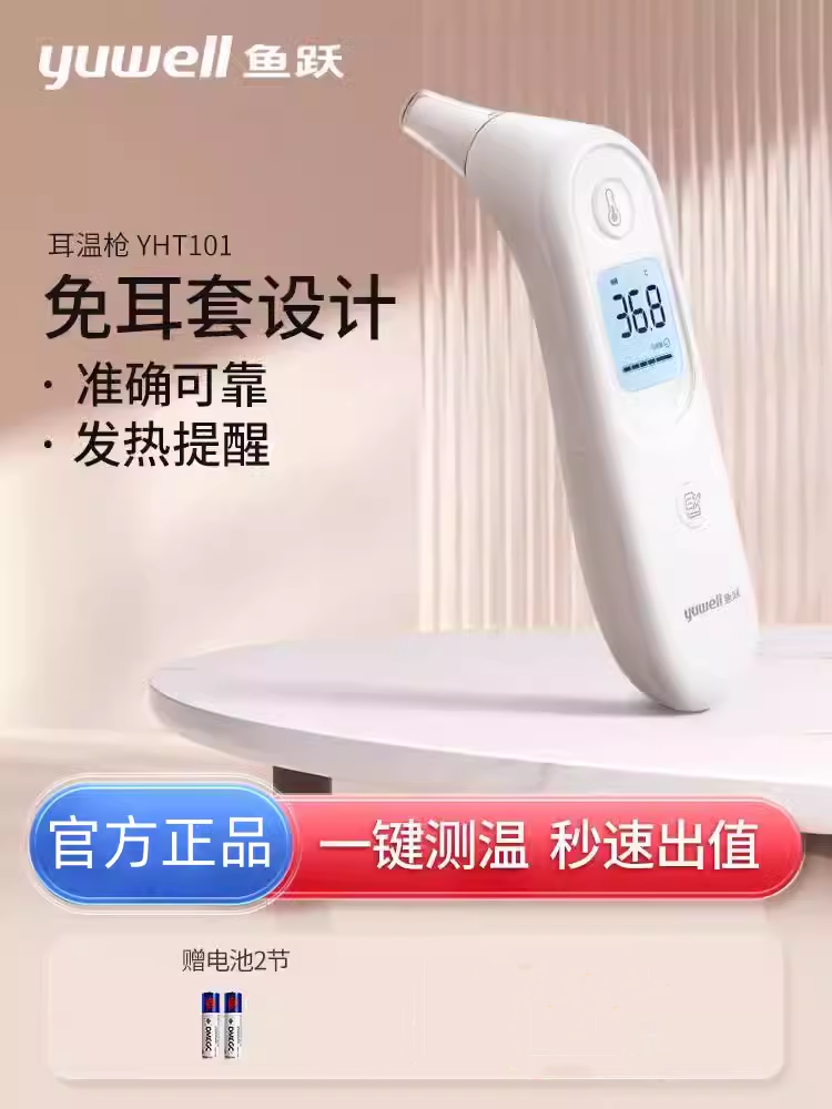 耳温红外线电子家用儿童鱼跃