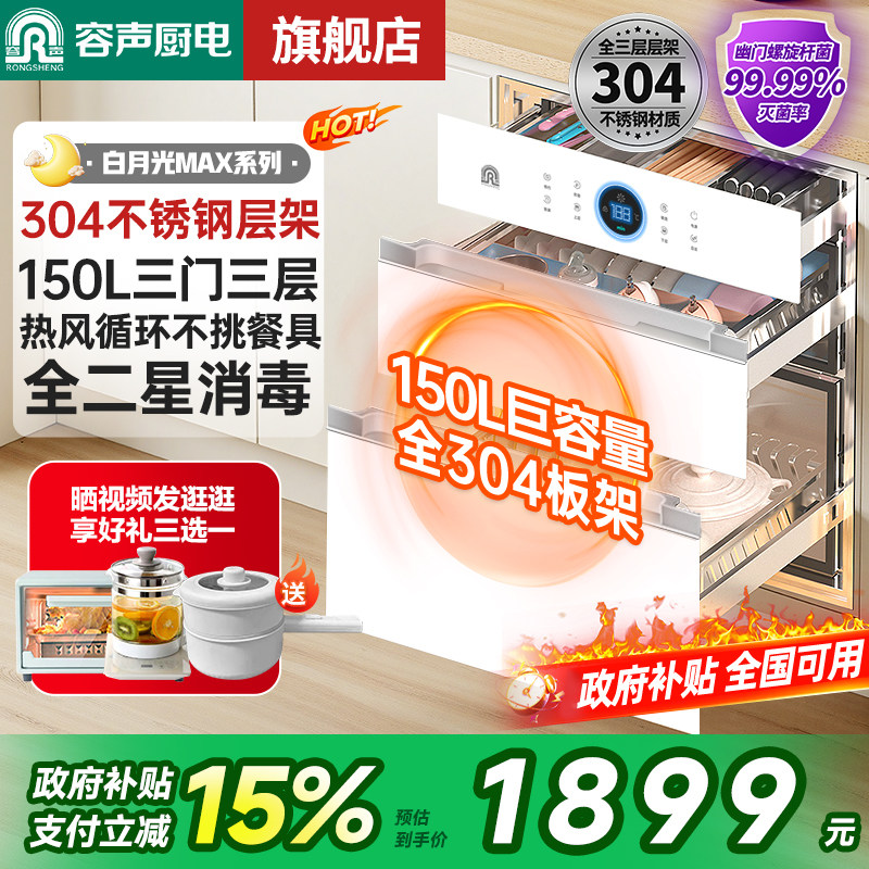 【150L白色热风】容声消毒柜嵌入式家用大容量厨房消毒碗柜09B