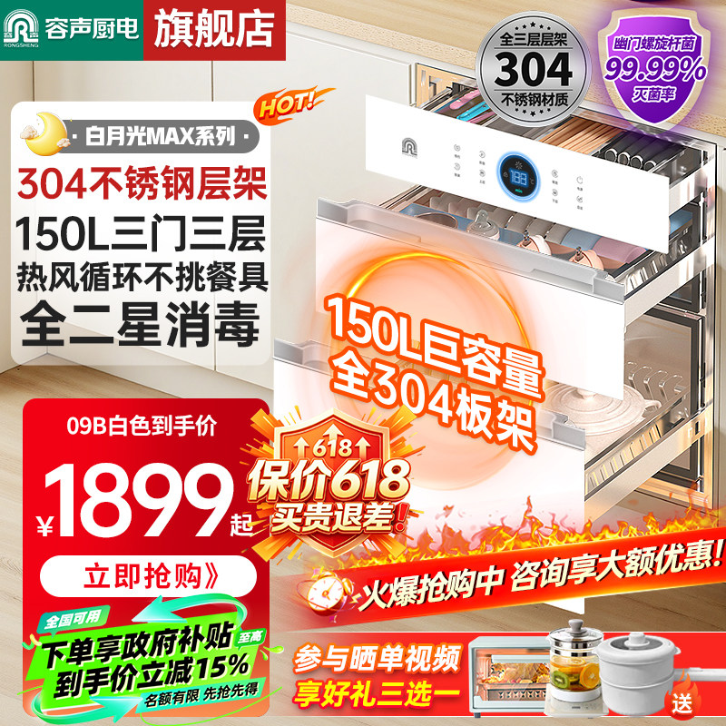 【150L白色热风】容声消毒柜嵌入式家用大容量厨房消毒碗柜09B