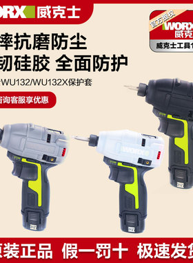 威克士保护套起子机WU132X硅胶套防摔耐磨防水防油污工具配件