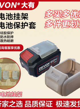 大有devon电池硅胶保护套