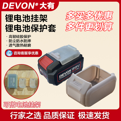 大有devon电池硅胶保护套