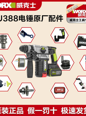 威克士锂电锤WU388原厂安装板夹头开关转子连杆活塞撞杆原装配件
