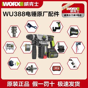 威克士锂电锤WU388原厂安装板夹头开关转子连杆活塞撞杆原装配件