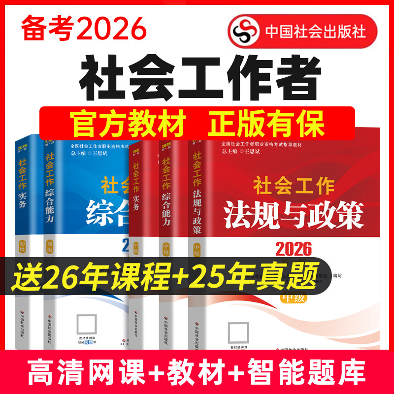 现货】2026年社工证初级中级考试官方教材2025年中国社会出版社社会工作实务和社会工作综合能力网课历年真题试卷社会工作者书课包,书籍/杂志/报纸,公务员考试,淘宝优惠券,粉丝福利购,淘宝优惠卷