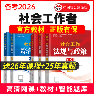 现货】2026年社工证初级中级考试官方教材2025年中国社会出版社社会工作实务和社会工作综合能力网课历年真题试卷社会工作者书课包