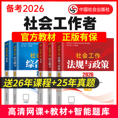 现货】2026年社工证初级中级考试官方教材2025年中国社会出版社社会工作实务和社会工作综合能力网课历年真题试卷社会工作者书课包