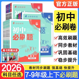 2026版初中必刷题七八九年级上下册语文数学英语人教版同步练习册