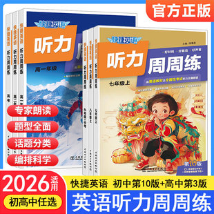 2026快捷英语周周练初中九年级中考高一二三高中英语听力第10版/第3版英语阅读理解与完形填空语法分层训练上下册英语专项强化训练