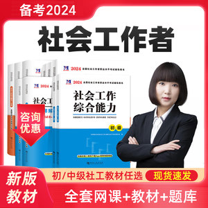 2024年社会工作者初级教材网课