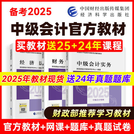 现货】2025年中级会计官方教材网课实务财务管理经济法三色笔记真题题库网络课程会计中级职称实务课件经济法题库财务管理课程教材