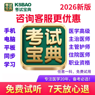 考试宝典医学高级职称正副高副主任医师护师内科主治医师中级2026