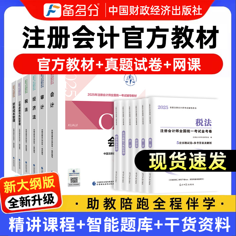【官方正版】备考2026年cpa教材会计注册会计师教材2025年注会会计历年真题试卷税法审计经济法财务成本管理公司战略官方注会书