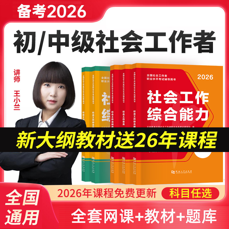 新版2026年社会工作者中级初级教材历年真题试卷必刷题社工证官方2025网课题库人大社会出版社王小兰综合能力法规与政策社会书课包
