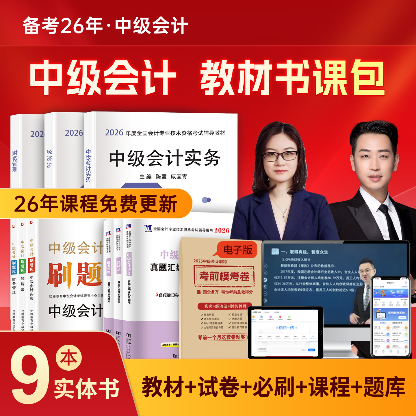 赠25+26年精讲课】中级会计备考2026教材网课职称师考试必刷题库2025书官方实务经济法财务管理历年真题试卷应试指南