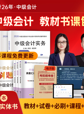 赠25+26年精讲课】中级会计备考2026教材网课职称师考试必刷题库2025书官方实务经济法财务管理历年真题试卷应试指南书课包