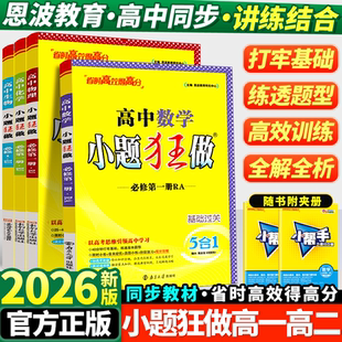 2026新教材版高中小题狂做数学必修一必修二三物理高考语文英语化生物政史高一高二上册下册选择性必修一1二2三3复习辅导书基础篇