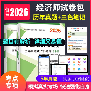 备考2026年初级中级经济师三色笔记教材网课考试历年真题库冲刺模拟试卷初级经济基础知识人力资源金融工商管理专业知识与书课包