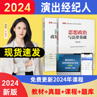 2024年5月演出经纪人资格考试教材网课程历年真题视频全国