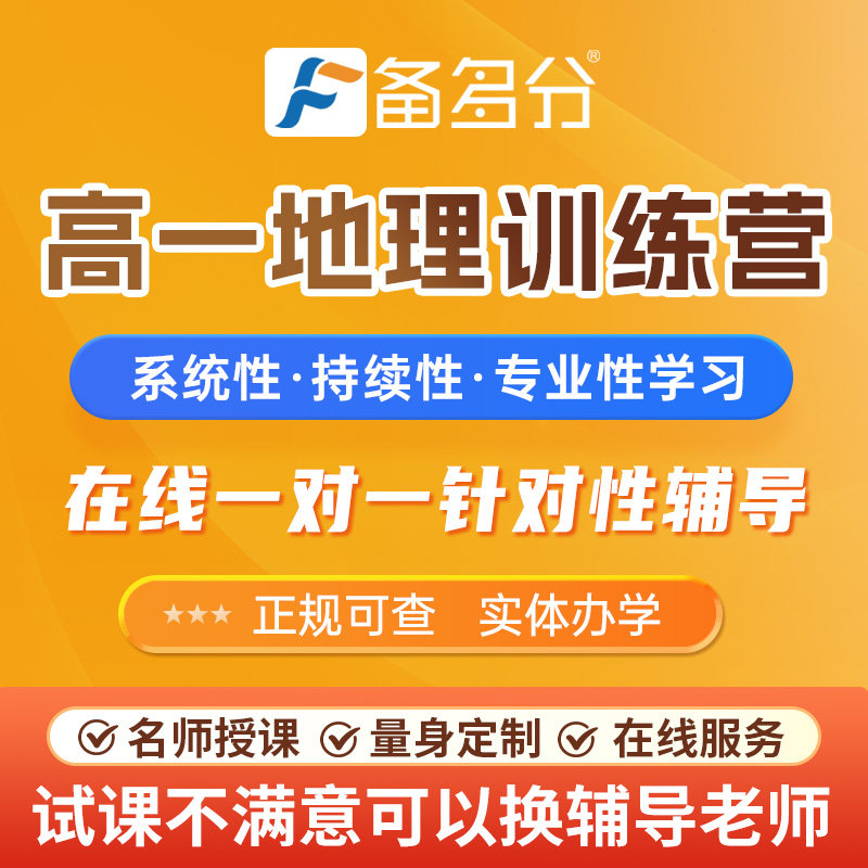 备多分一对一辅导网课高中高一地理高二高三网课补习语文数学英语