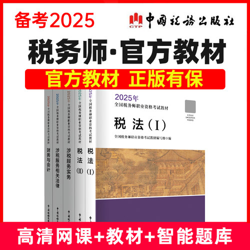 现货】备考2025官方教材正版全国注册税务师考试教材备考2024网络课程职业资格考试教材真题题库 中国税务出版社税收法规 书课包
