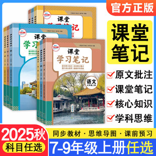 2025秋版初中课堂笔记七年级八九年级上册语文数学英语全套人教初一二三同步课本暑假预复习北师苏教译林外研版随堂伴学笔记教材书