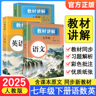 2025版天润世纪中学教材讲解七八年级上下册语文数学英语含课本原文同步初中教材全解读初一二英语原文翻译学霸随堂课堂笔记人教版