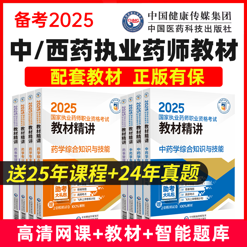 2025年执业中西药药师教材