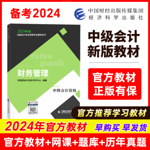 2024年新版中级会计官方教材三色笔记网络课程会计2023中级职称实务课件经济法题库财务管理课程教材机考题库课程