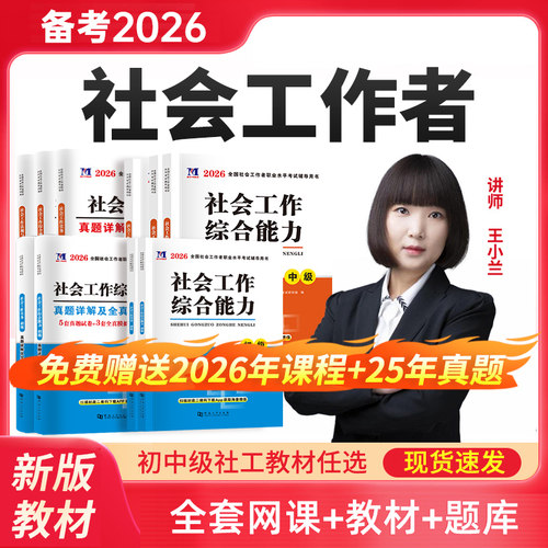 2026年社会工作者教材官方网课