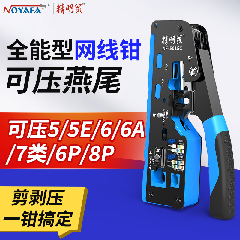 精明鼠七类网线钳电话水晶头压线钳超五56六7八8P多功能剪剥压接