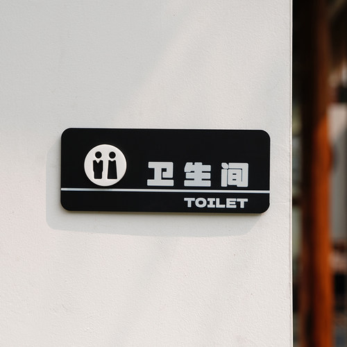 卫生间指示牌门贴标识牌标示牌