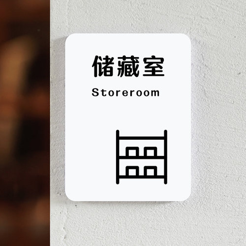 储藏室门牌标识牌物料公司酒店办公室门店储存仓库储物间标志牌指示牌储存区布草间杂物间杂货间门牌标牌墙贴