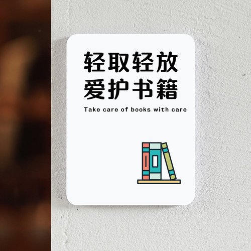 图书馆标语牌轻取轻放爱护书籍温馨提示牌图书室阅读完书籍请放回原位阅读公约阅览室自习室阅读书籍标识牌贴