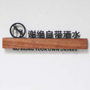 谢绝自带酒水实木标识牌制作高档亚克力KTV酒吧禁止外带温馨提示牌墙贴商店商场烟酒售出概不退换指示牌标牌