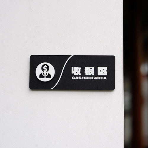 收银区指示牌墙贴定制粘贴标识牌