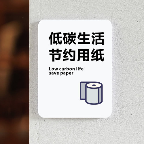 低碳生活节约用纸温馨提示牌节约纸张标识牌卫生间洗手间厕所办公室学校医院珍惜用纸环保节约用水指示牌墙贴