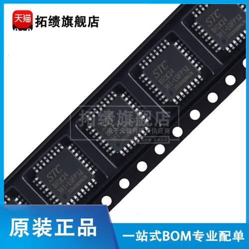 原装正品 STC8H1K24-36I-LQFP32 QFN32 单片机 微处理器芯片 MCU
