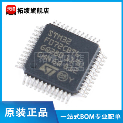 原装正品STM32F072CBT6 贴片LQFP-48 ARM Cortex-M0 32位微控制器