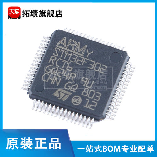 原装正品STM32F302RCT6 贴片LQFP-64 ARM Cortex-M4 32位微控制器