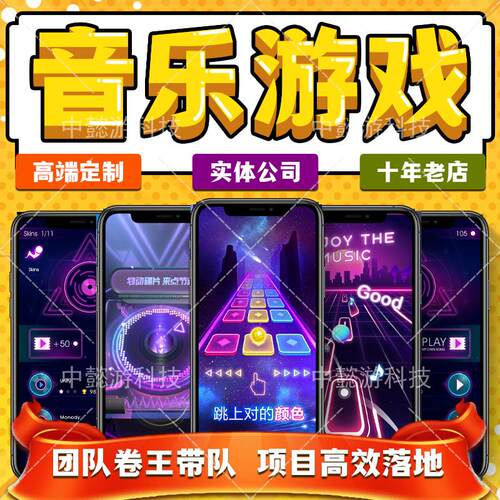音乐游戏开发舞蹈游戏制作弹幕互动直播游戏手机app游戏节奏游戏