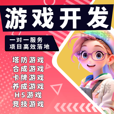 游戏定制开发塔防策略消除休闲放置卡牌微信小程序抖音制作APP