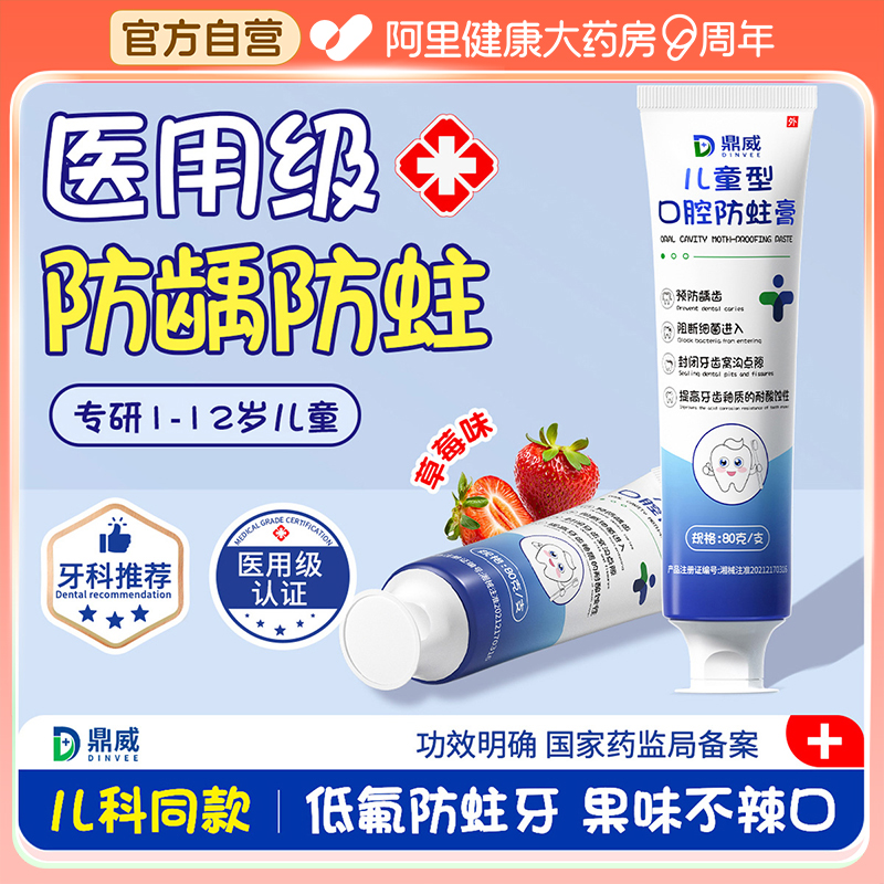鼎威医用级儿童防蛀牙膏预防龋齿