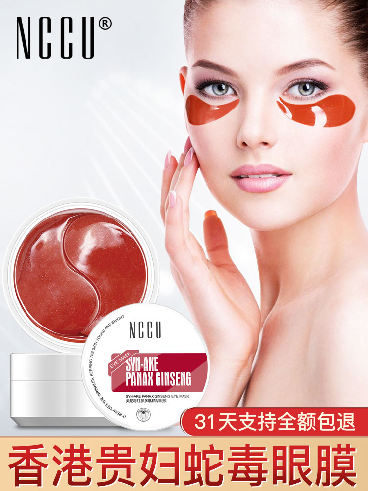 香港NCCU红蛇毒眼膜贴60片淡化细纹提拉紧致补水保湿